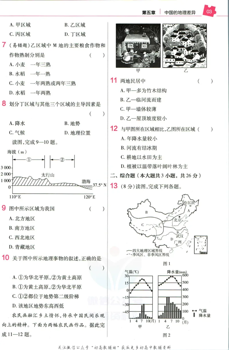 《教材帮8年级下册地理人教版作业帮_初中7-9年级《教材帮》_007教材帮-初中全科_初中教材帮7-9年级地理》第5页预览