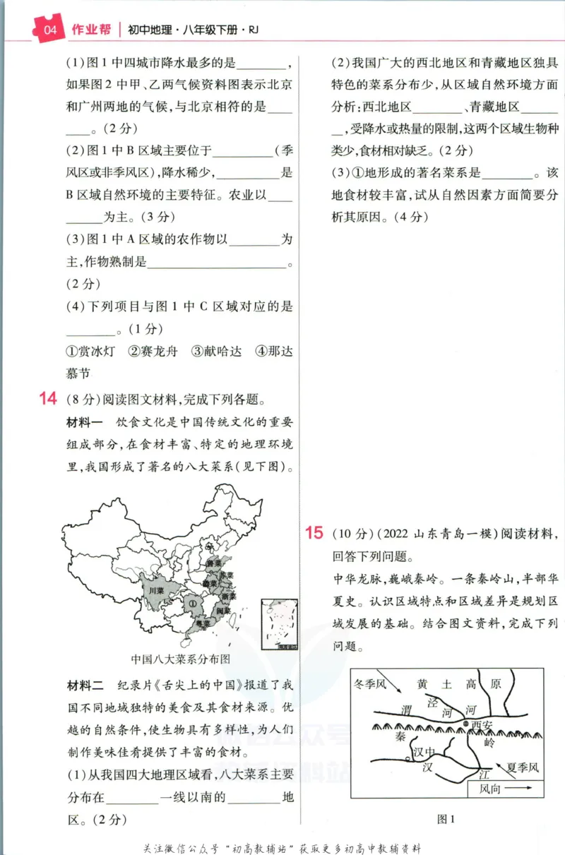 《教材帮8年级下册地理人教版作业帮_初中7-9年级《教材帮》_007教材帮-初中全科_初中教材帮7-9年级地理》第6页预览