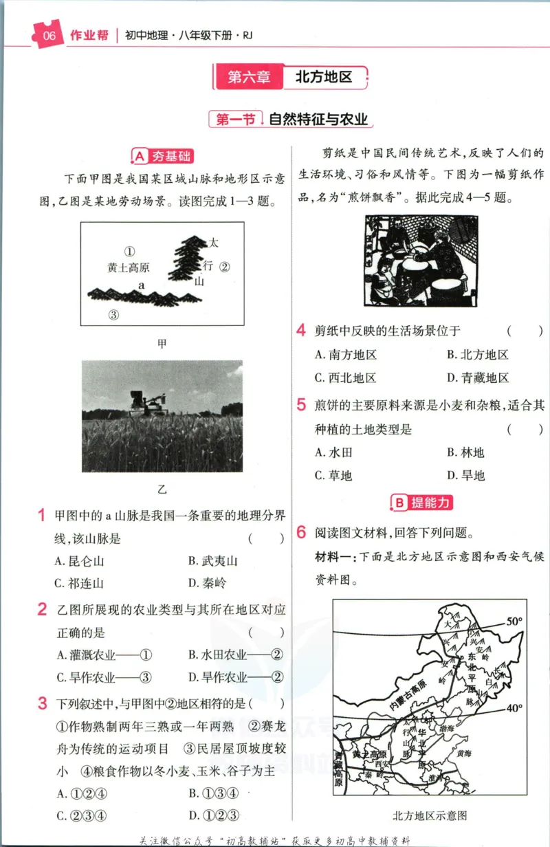 《教材帮8年级下册地理人教版作业帮_初中7-9年级《教材帮》_007教材帮-初中全科_初中教材帮7-9年级地理》第8页预览