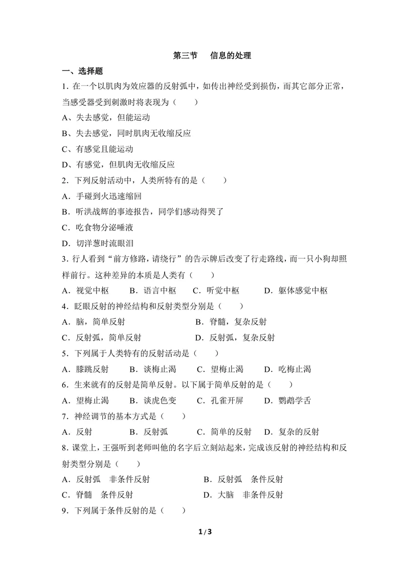 《《信息的处理》同步练习_初中全科目同步习题+精品试卷（7-9年级）_25秋初中生物《同步习题+精品试卷》_初中生物试卷（冀少版）_《同步练习+教案学案》_七年级下册》第1页预览