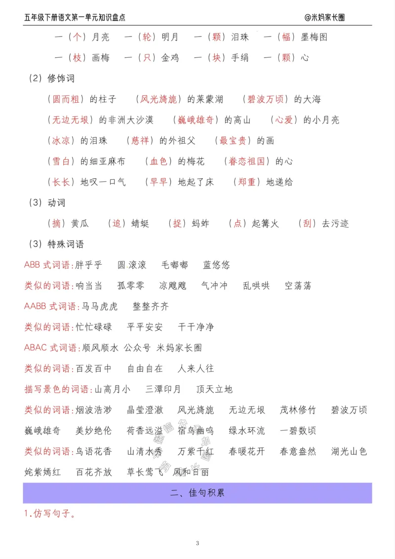 《018.24春语文五年级下册第一单元知识盘点九大专项公众号：米妈家长圈_小学1-6年级全科全套_1-6年级全科下册_五年级_其他补充资料_教辅系列_语文资料》第3页预览