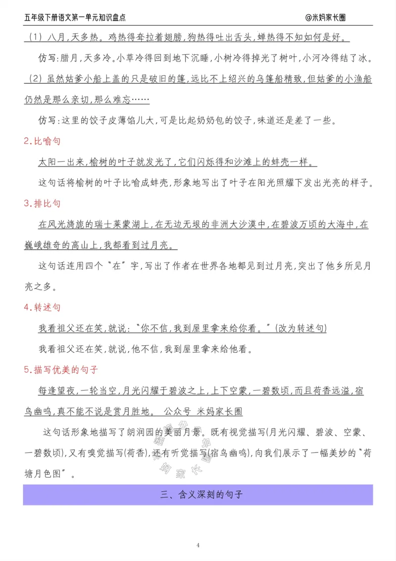 《018.24春语文五年级下册第一单元知识盘点九大专项公众号：米妈家长圈_小学1-6年级全科全套_1-6年级全科下册_五年级_其他补充资料_教辅系列_语文资料》第4页预览
