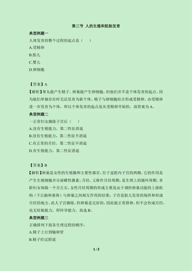 《《人的生殖和胚胎发育》典型例题_初中全科目同步习题+精品试卷（7-9年级）_25秋初中生物《同步习题+精品试卷》_初中生物试卷（冀少版）_《同步练习+教案学案》_八年级下册》第1页预览