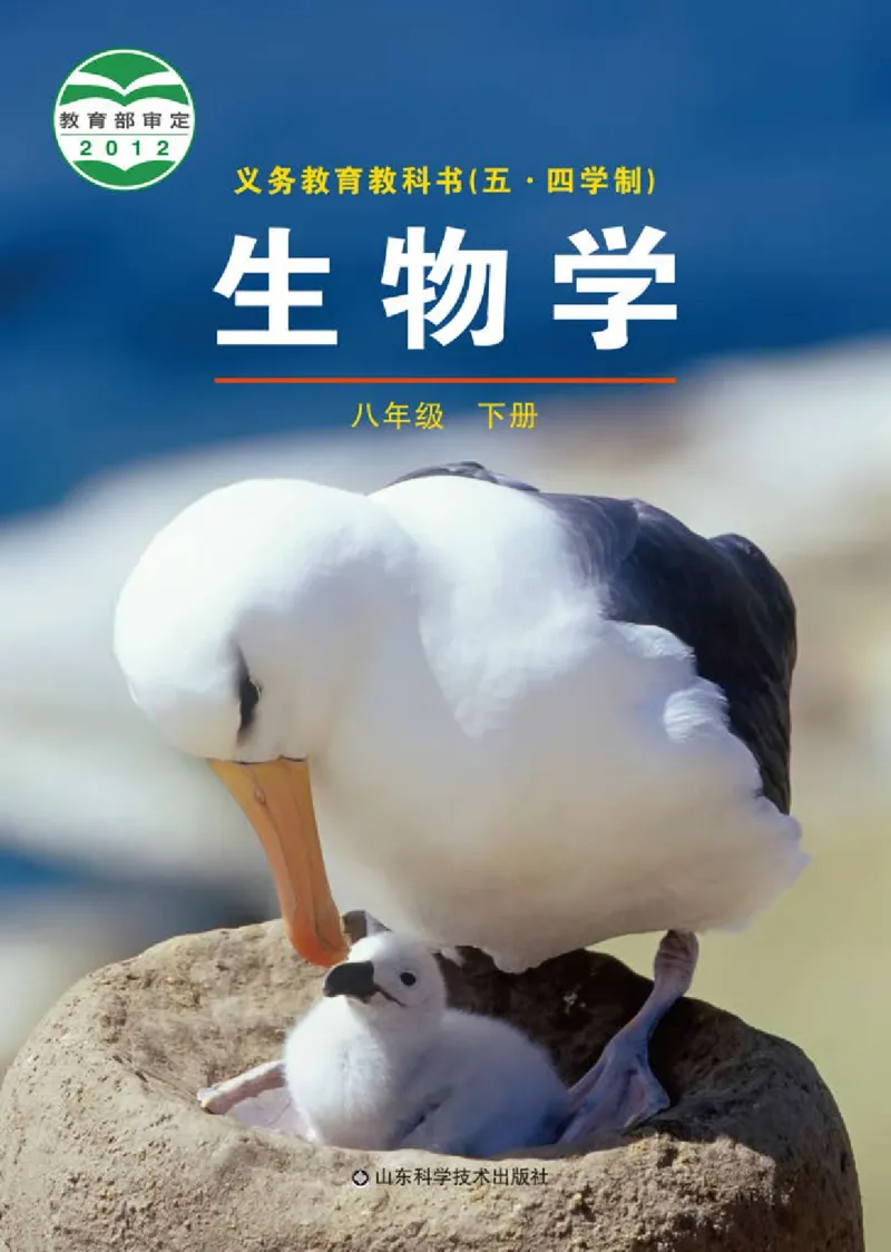 《义务教育教科书（五·四学制）生物学八年级下册_光塔笔记初中课本_初中生物学_鲁科版五四制》第1页预览