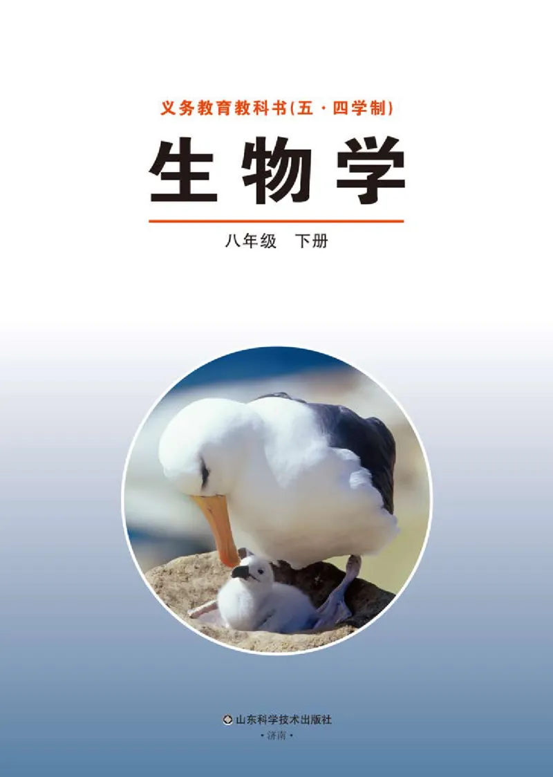 《义务教育教科书（五·四学制）生物学八年级下册_光塔笔记初中课本_初中生物学_鲁科版五四制》第2页预览