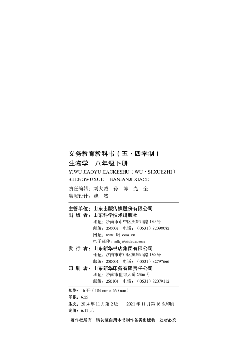 《义务教育教科书（五·四学制）生物学八年级下册_光塔笔记初中课本_初中生物学_鲁科版五四制》第3页预览