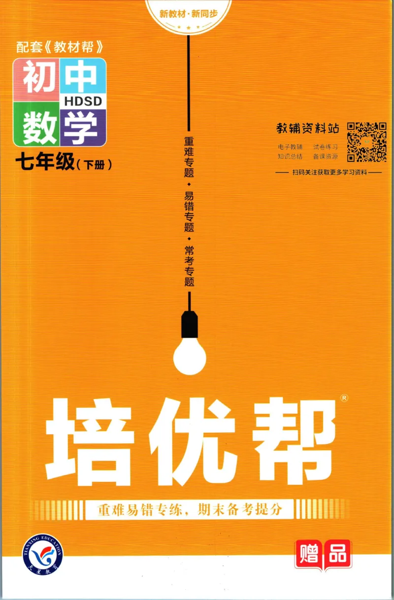 《教材帮7年级下册数学华师版培优帮_初中7-9年级《教材帮》_007教材帮-初中全科_初中教材帮7-9年级数学》第1页预览