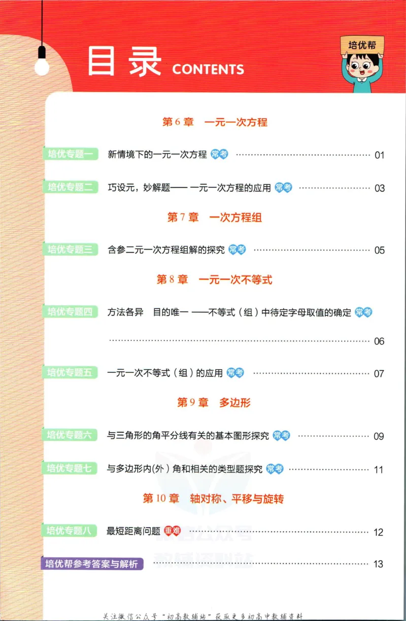 《教材帮7年级下册数学华师版培优帮_初中7-9年级《教材帮》_007教材帮-初中全科_初中教材帮7-9年级数学》第2页预览