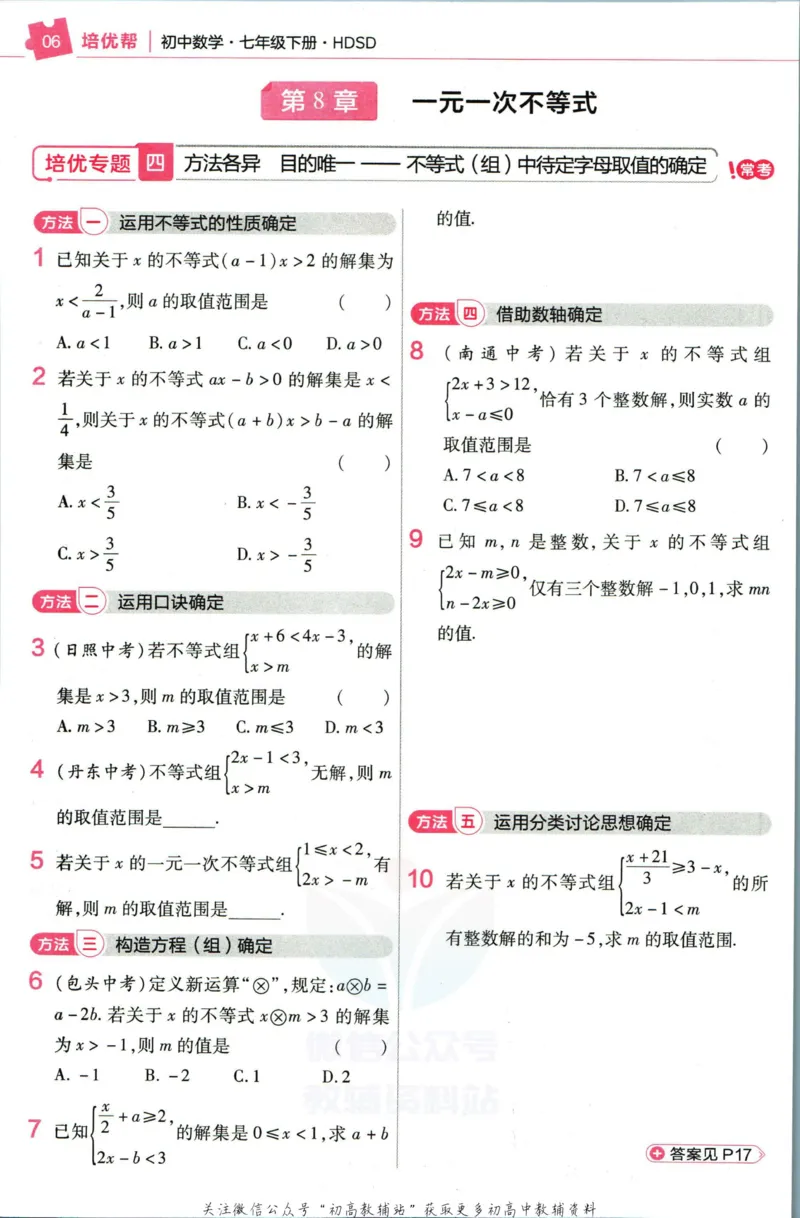 《教材帮7年级下册数学华师版培优帮_初中7-9年级《教材帮》_007教材帮-初中全科_初中教材帮7-9年级数学》第8页预览