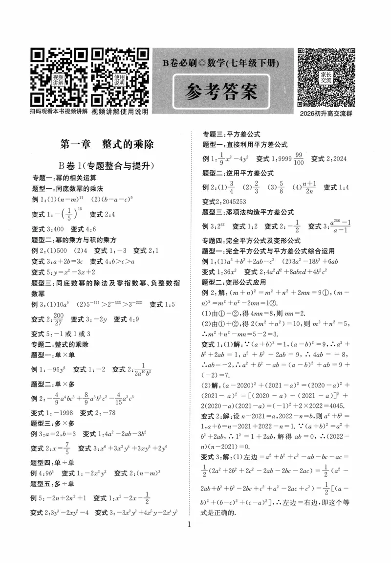 《B卷必刷-7下数学参考答案-2024版_初中全科目同步习题+精品试卷（7-9年级）_25秋初中数学《同步习题+精品试卷》_初中数学人教版试卷_初中数学人教版7-9年级上册_《B卷必刷》》第1页预览