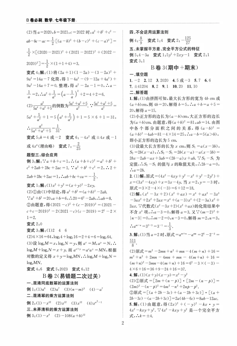 《B卷必刷-7下数学参考答案-2024版_初中全科目同步习题+精品试卷（7-9年级）_25秋初中数学《同步习题+精品试卷》_初中数学人教版试卷_初中数学人教版7-9年级上册_《B卷必刷》》第2页预览