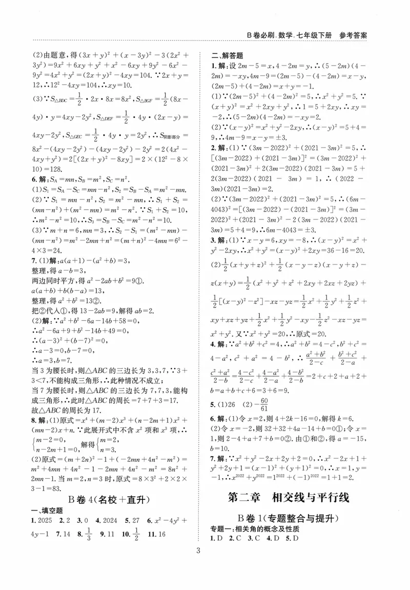 《B卷必刷-7下数学参考答案-2024版_初中全科目同步习题+精品试卷（7-9年级）_25秋初中数学《同步习题+精品试卷》_初中数学人教版试卷_初中数学人教版7-9年级上册_《B卷必刷》》第3页预览