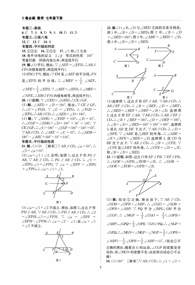 《B卷必刷-7下数学参考答案-2024版_初中全科目同步习题+精品试卷（7-9年级）_25秋初中数学《同步习题+精品试卷》_初中数学人教版试卷_初中数学人教版7-9年级上册_《B卷必刷》》第4页预览