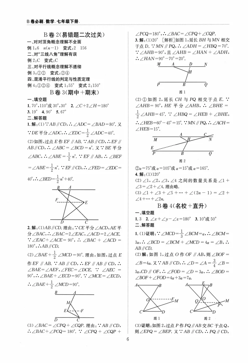 《B卷必刷-7下数学参考答案-2024版_初中全科目同步习题+精品试卷（7-9年级）_25秋初中数学《同步习题+精品试卷》_初中数学人教版试卷_初中数学人教版7-9年级上册_《B卷必刷》》第6页预览