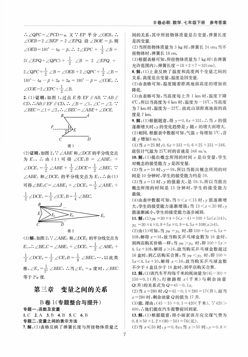 《B卷必刷-7下数学参考答案-2024版_初中全科目同步习题+精品试卷（7-9年级）_25秋初中数学《同步习题+精品试卷》_初中数学人教版试卷_初中数学人教版7-9年级上册_《B卷必刷》》第7页预览