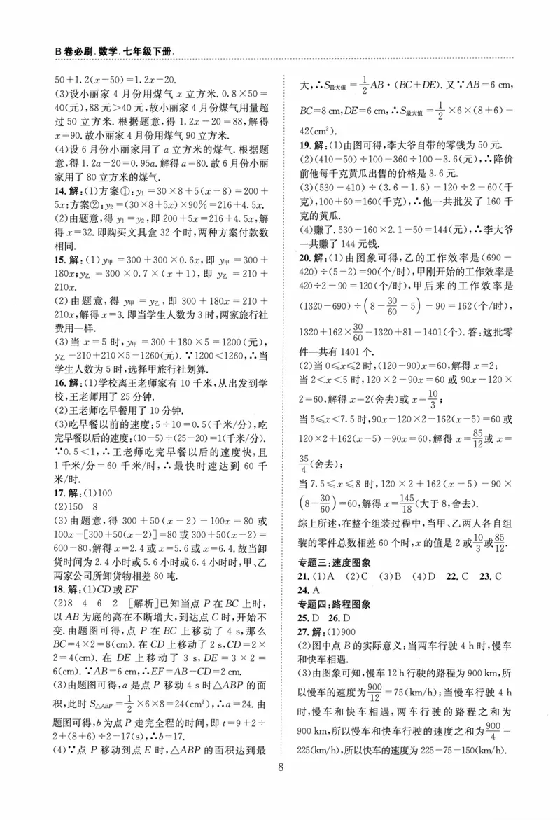 《B卷必刷-7下数学参考答案-2024版_初中全科目同步习题+精品试卷（7-9年级）_25秋初中数学《同步习题+精品试卷》_初中数学人教版试卷_初中数学人教版7-9年级上册_《B卷必刷》》第8页预览