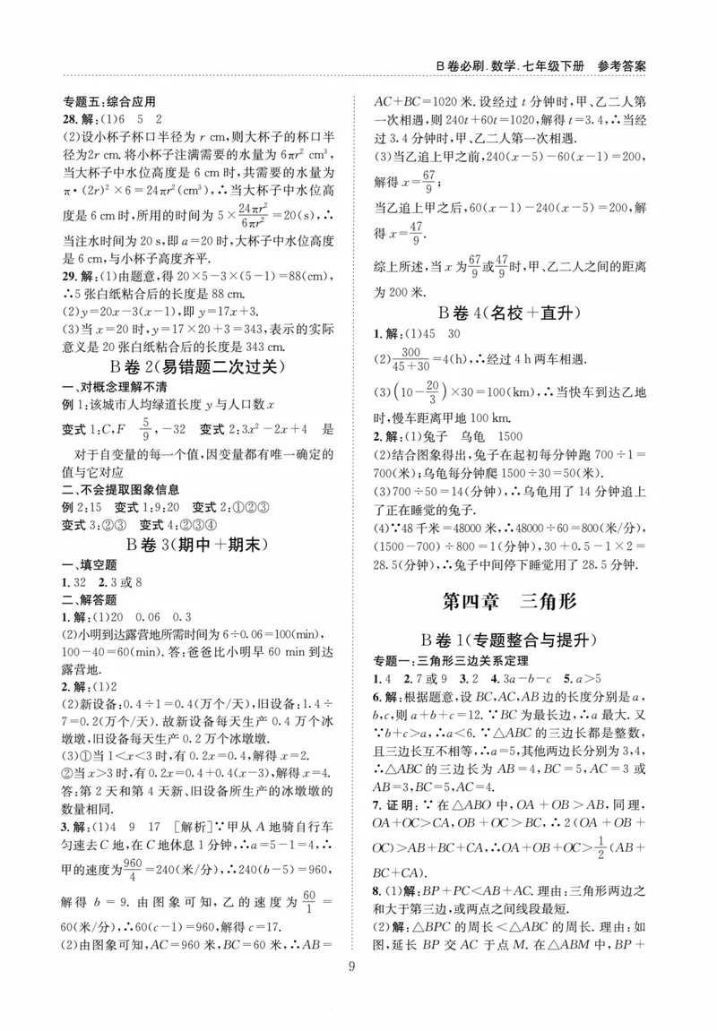 《B卷必刷-7下数学参考答案-2024版_初中全科目同步习题+精品试卷（7-9年级）_25秋初中数学《同步习题+精品试卷》_初中数学人教版试卷_初中数学人教版7-9年级上册_《B卷必刷》》第9页预览