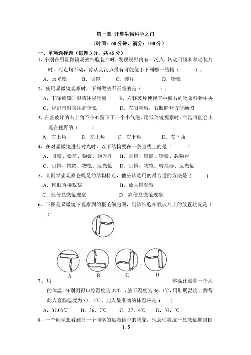 《《开启生物科学之门》章末测试2_初中全科目同步习题+精品试卷（7-9年级）_25秋初中生物《同步习题+精品试卷》_初中生物试卷（冀少版）_《同步练习+教案学案》_七年级上册》第1页预览