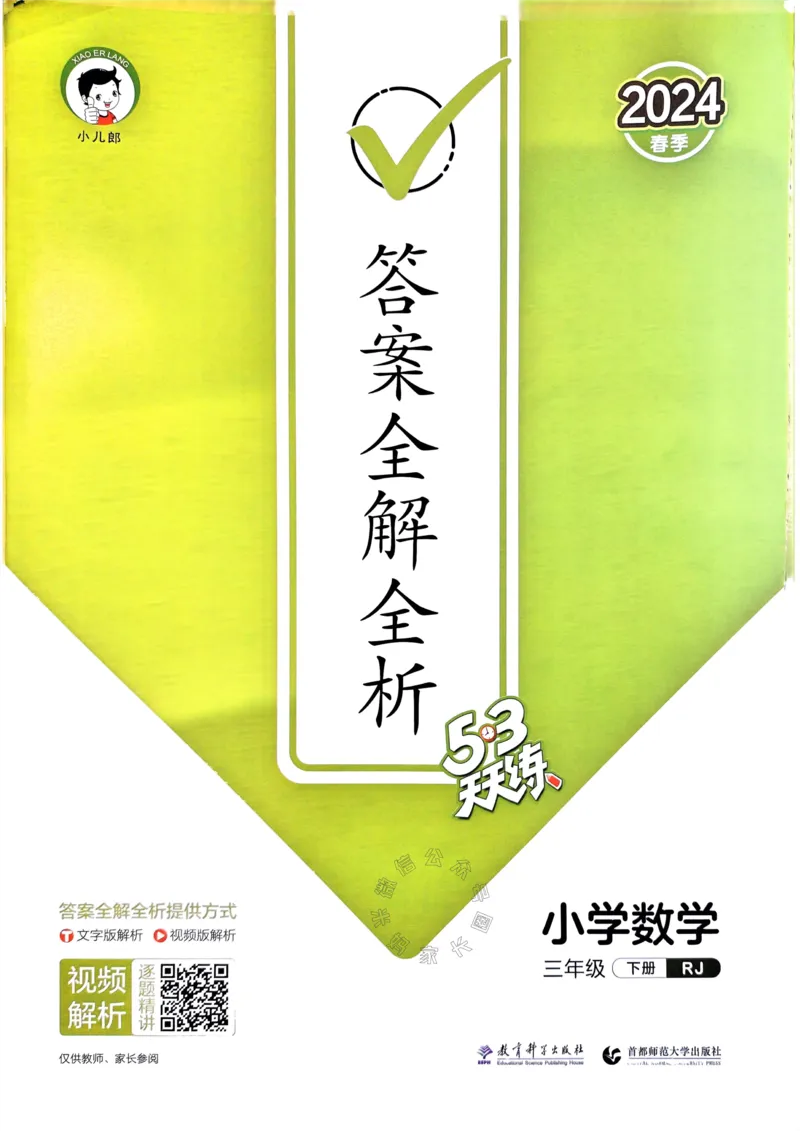《017.24春人教版数学53天天练三年级下册答案公众号：米妈家长圈_小学1-6年级全科全套_1-6年级全科下册_三年级_其他补充资料_数学人教版资料》第1页预览