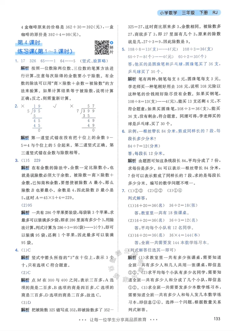 《017.24春人教版数学53天天练三年级下册答案公众号：米妈家长圈_小学1-6年级全科全套_1-6年级全科下册_三年级_其他补充资料_数学人教版资料》第10页预览