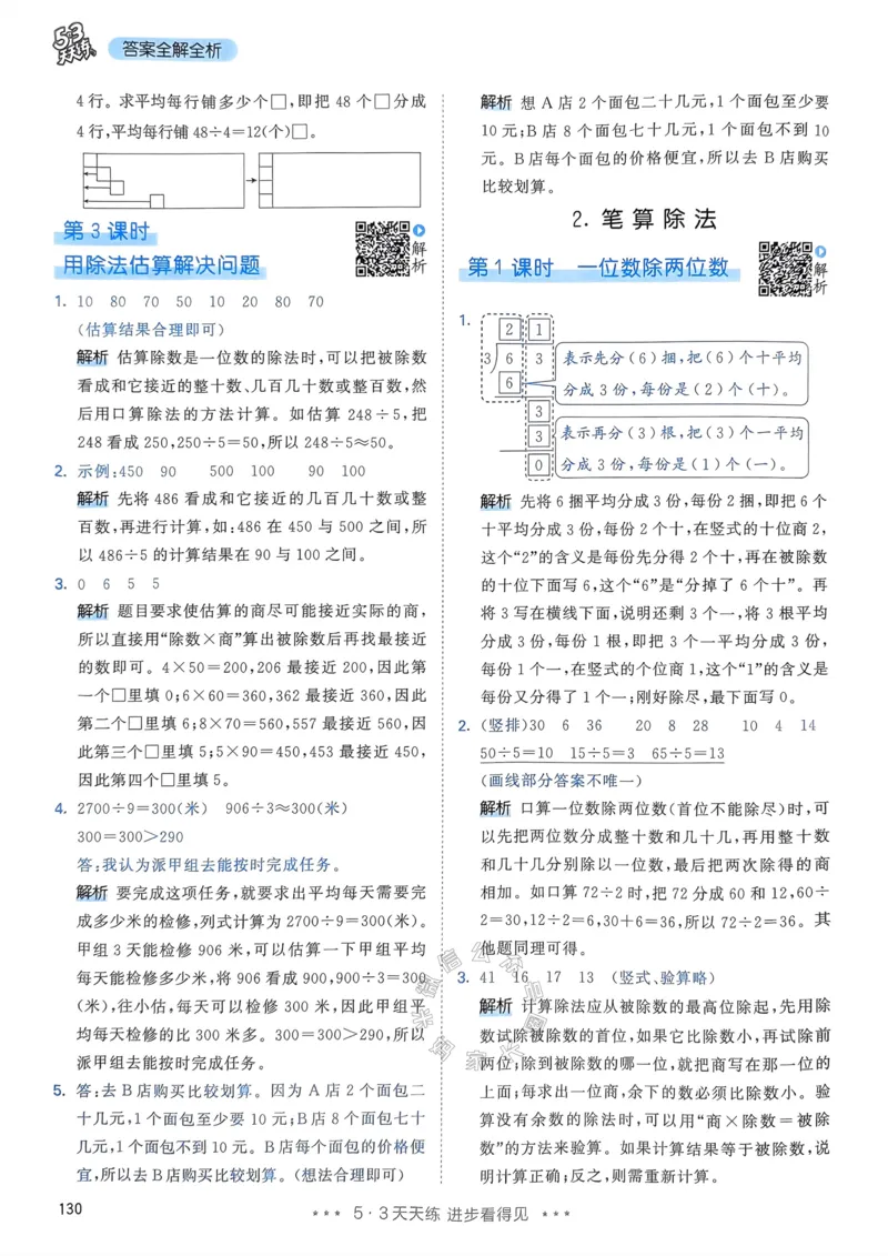 《017.24春人教版数学53天天练三年级下册答案公众号：米妈家长圈_小学1-6年级全科全套_1-6年级全科下册_三年级_其他补充资料_数学人教版资料》第7页预览