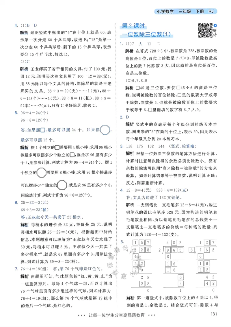 《017.24春人教版数学53天天练三年级下册答案公众号：米妈家长圈_小学1-6年级全科全套_1-6年级全科下册_三年级_其他补充资料_数学人教版资料》第8页预览