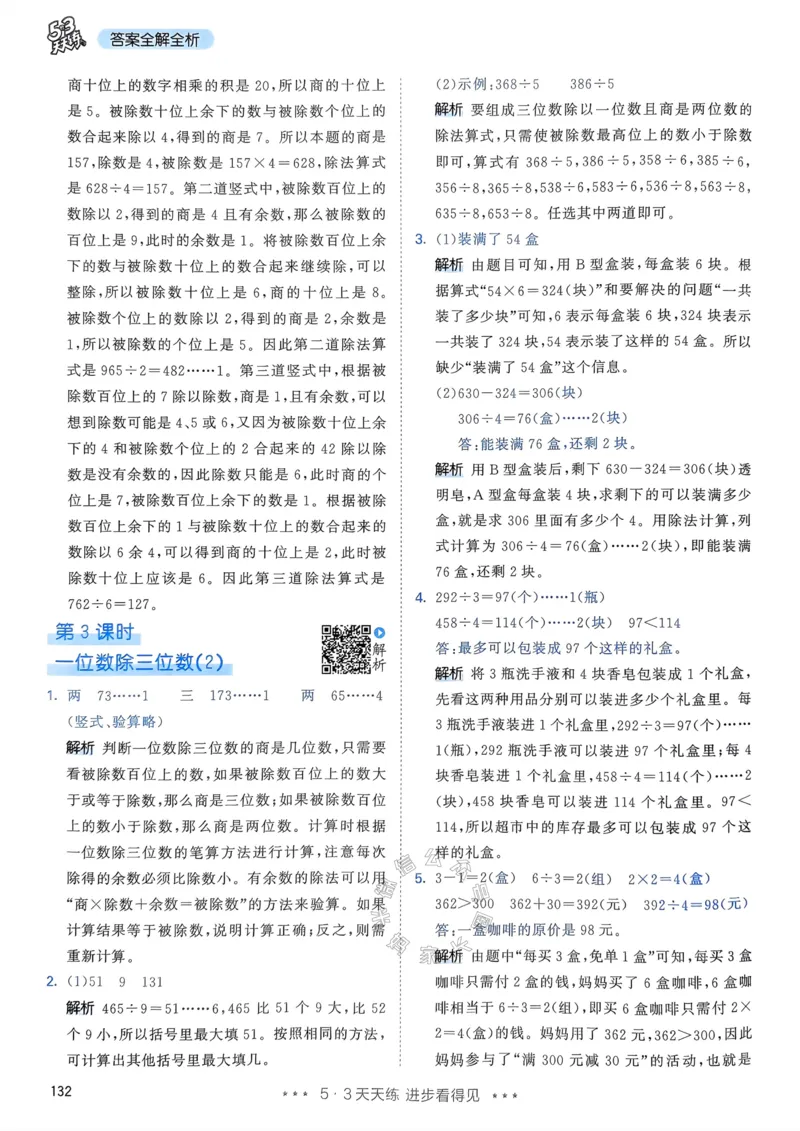 《017.24春人教版数学53天天练三年级下册答案公众号：米妈家长圈_小学1-6年级全科全套_1-6年级全科下册_三年级_其他补充资料_数学人教版资料》第9页预览