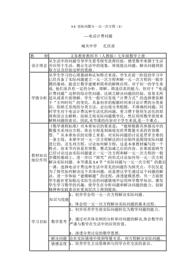 《人教数学七上3.4.2电话计费问题[孔老师]市一等奖优质课_初中7-9年级全科优质公开课_初中数学优质公开课_初中数学7年级上册优质课视频含课件教案》第1页预览