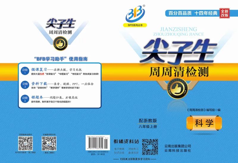 《《尖子生·周周清检测》八年级上册科学浙教版_初中全科目同步习题+精品试卷（7-9年级）_25秋初中科学《同步习题+精品试卷》_《周周清检测》》第1页预览