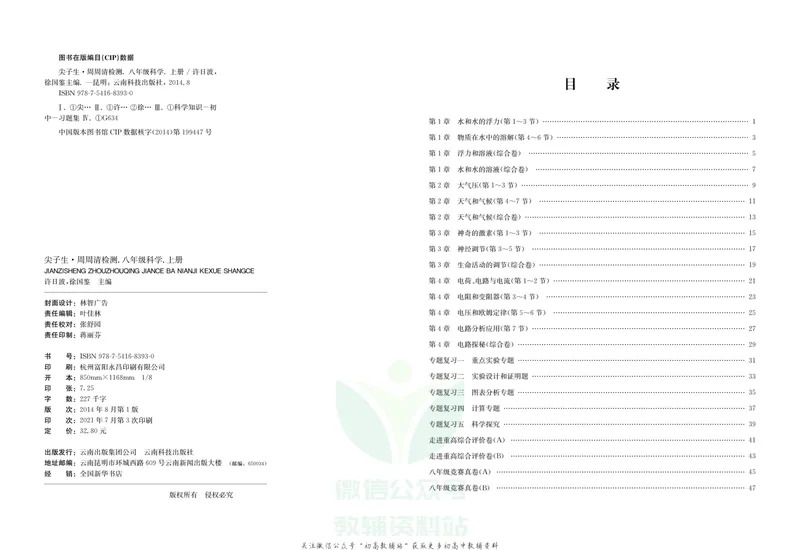 《《尖子生·周周清检测》八年级上册科学浙教版_初中全科目同步习题+精品试卷（7-9年级）_25秋初中科学《同步习题+精品试卷》_《周周清检测》》第2页预览