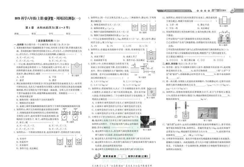《《尖子生·周周清检测》八年级上册科学浙教版_初中全科目同步习题+精品试卷（7-9年级）_25秋初中科学《同步习题+精品试卷》_《周周清检测》》第3页预览