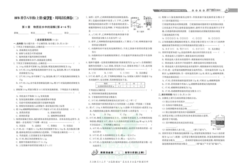 《《尖子生·周周清检测》八年级上册科学浙教版_初中全科目同步习题+精品试卷（7-9年级）_25秋初中科学《同步习题+精品试卷》_《周周清检测》》第5页预览
