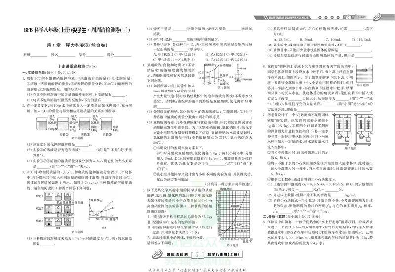 《《尖子生·周周清检测》八年级上册科学浙教版_初中全科目同步习题+精品试卷（7-9年级）_25秋初中科学《同步习题+精品试卷》_《周周清检测》》第7页预览