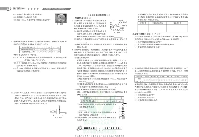 《《尖子生·周周清检测》八年级上册科学浙教版_初中全科目同步习题+精品试卷（7-9年级）_25秋初中科学《同步习题+精品试卷》_《周周清检测》》第8页预览