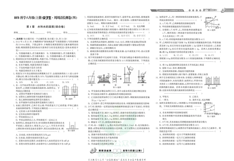 《《尖子生·周周清检测》八年级上册科学浙教版_初中全科目同步习题+精品试卷（7-9年级）_25秋初中科学《同步习题+精品试卷》_《周周清检测》》第9页预览