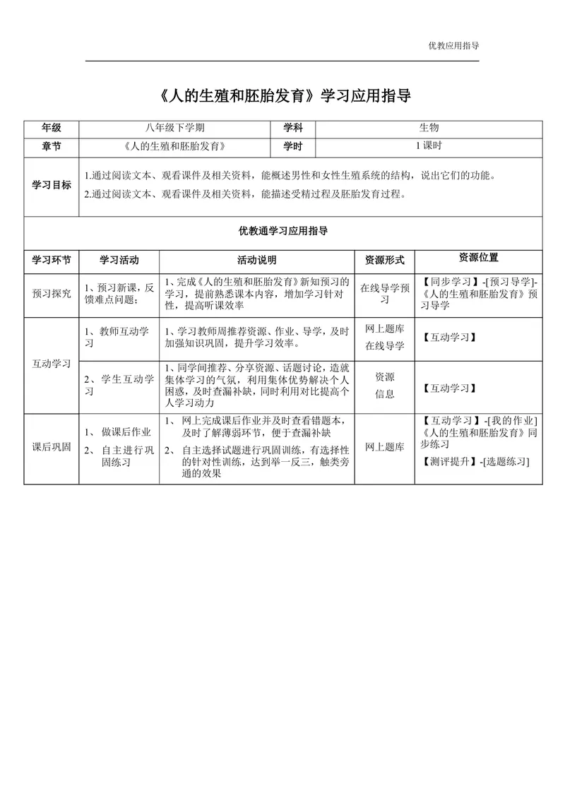 《《人的生殖和胚胎发育》学生学习应用指导_初中全科目同步习题+精品试卷（7-9年级）_25秋初中生物《同步习题+精品试卷》_初中生物试卷（冀少版）_《同步练习+教案学案》_八年级下册》第1页预览