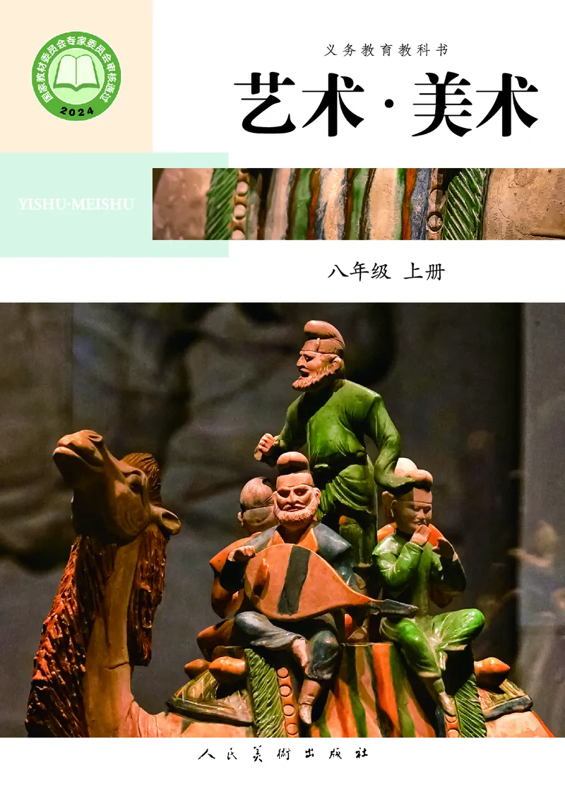 《美术八上（人美北京版）2025秋_光塔笔记初中课本_初中美术_北京版》第1页预览