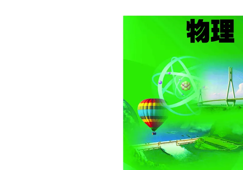 《初中物理八年级下册_光塔笔记初中课本_初中物理_苏科版》第1页预览