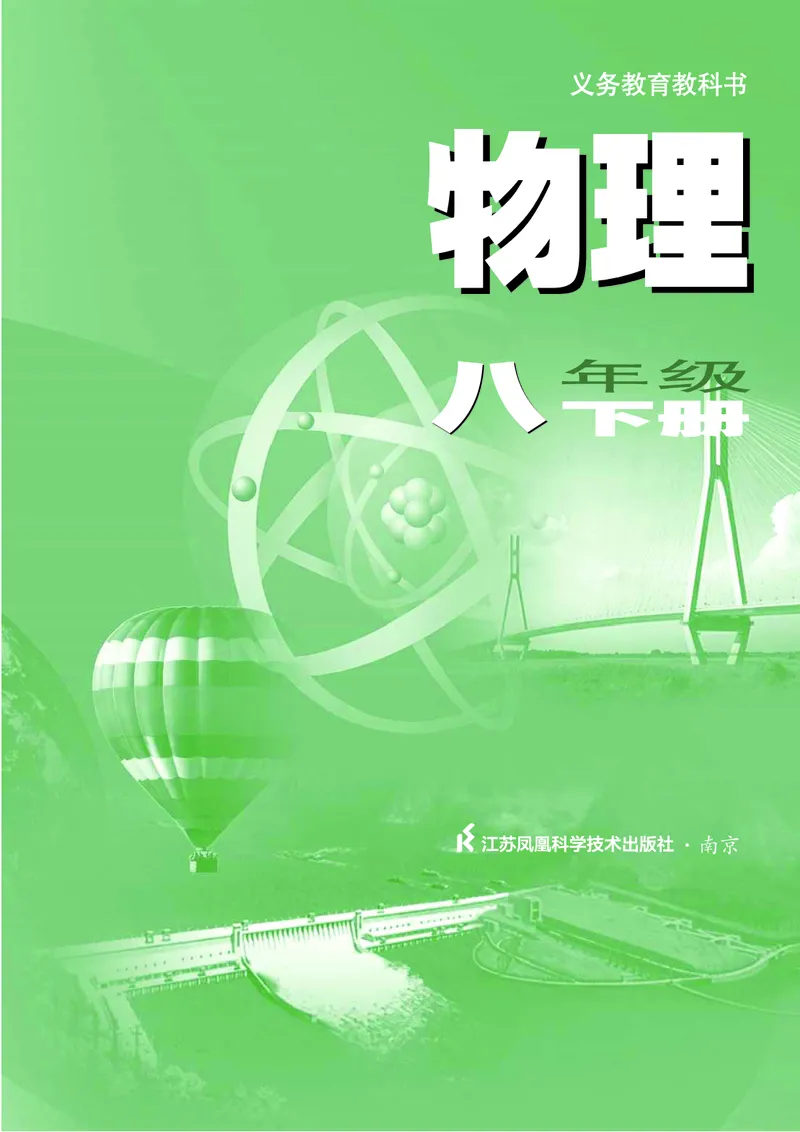 《初中物理八年级下册_光塔笔记初中课本_初中物理_苏科版》第2页预览