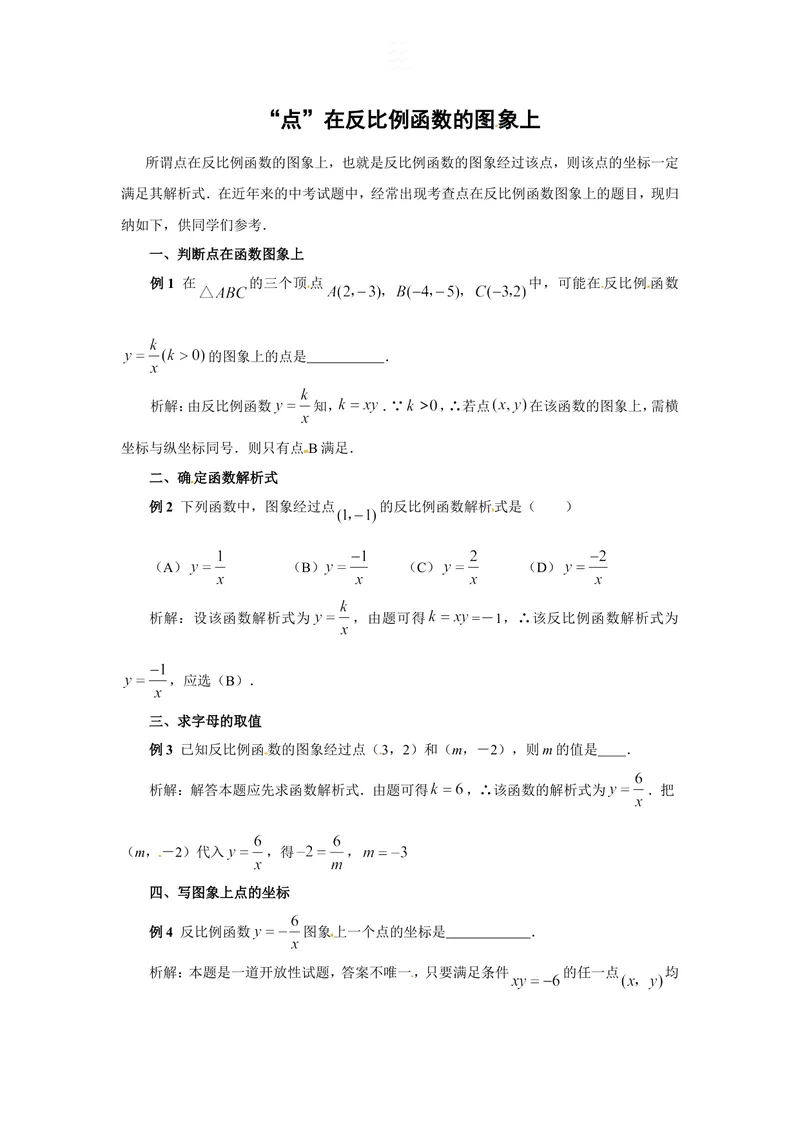《“点”在反比例函数的图象上_初中全科目同步习题+精品试卷（7-9年级）_25秋初中数学《同步习题+精品试卷》_初中数学人教版试卷_初中数学人教版7-9年级上册_《全品期末复习卷》》第1页预览