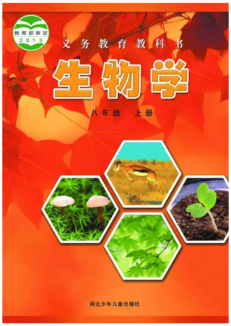 《河北少年儿童出版社生物学八年级上册_光塔笔记初中课本_初中生物学_冀少版》第1页预览