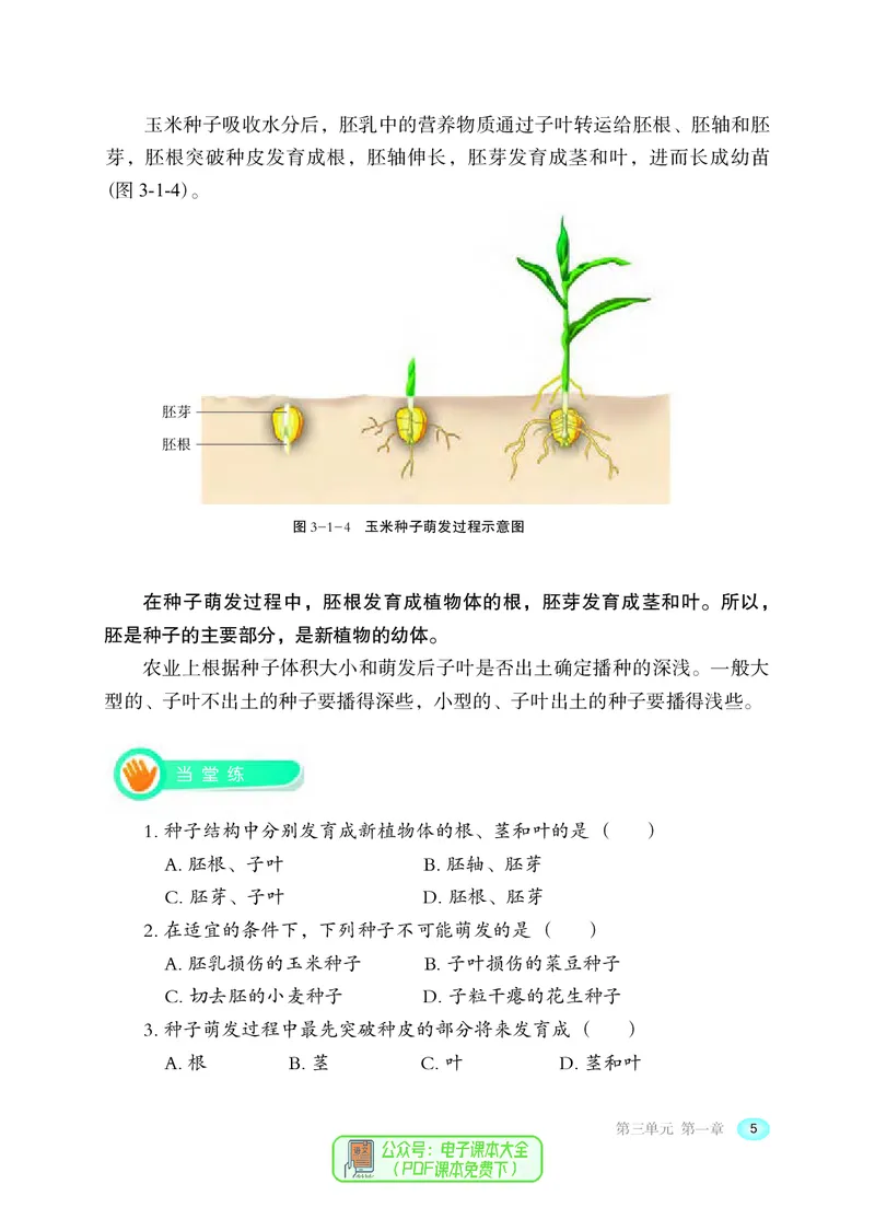 《河北少年儿童出版社生物学八年级上册_光塔笔记初中课本_初中生物学_冀少版》第10页预览