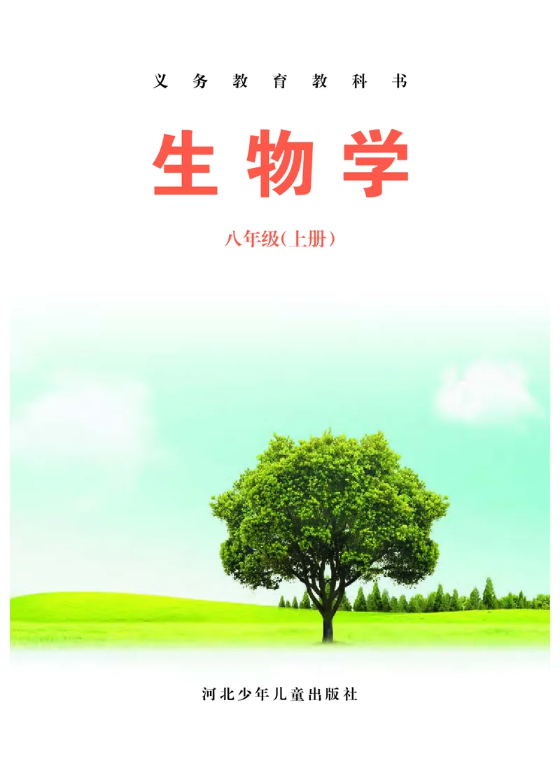 《河北少年儿童出版社生物学八年级上册_光塔笔记初中课本_初中生物学_冀少版》第2页预览