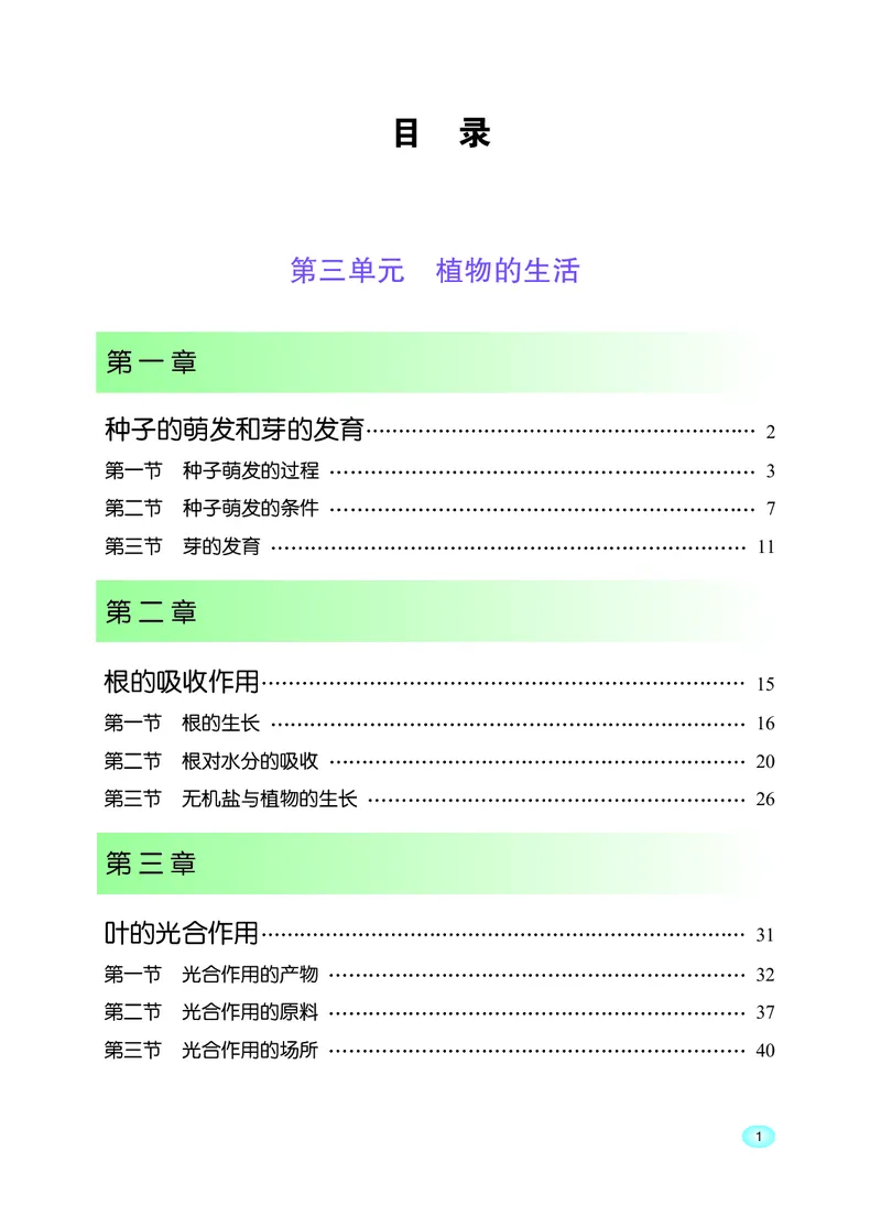 《河北少年儿童出版社生物学八年级上册_光塔笔记初中课本_初中生物学_冀少版》第3页预览
