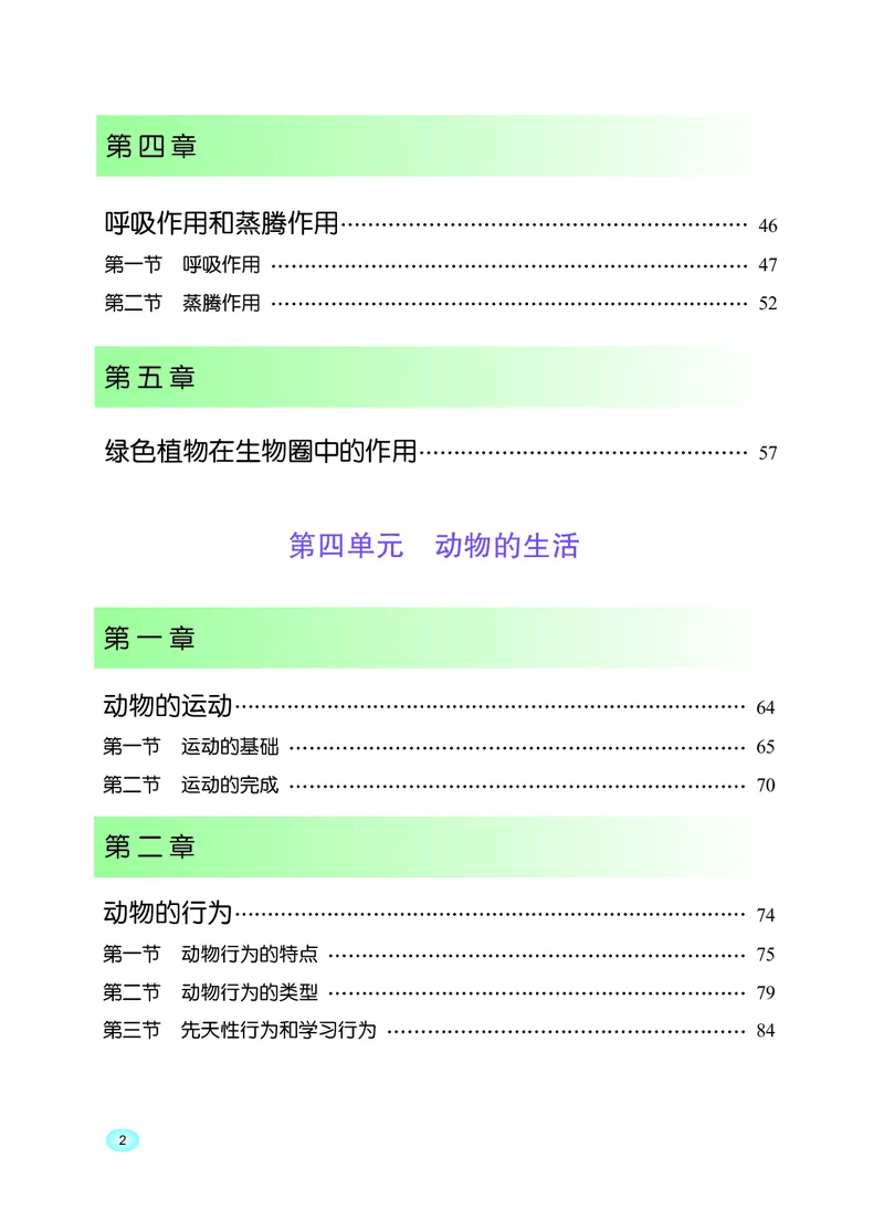 《河北少年儿童出版社生物学八年级上册_光塔笔记初中课本_初中生物学_冀少版》第4页预览