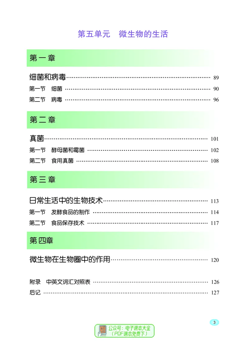 《河北少年儿童出版社生物学八年级上册_光塔笔记初中课本_初中生物学_冀少版》第5页预览
