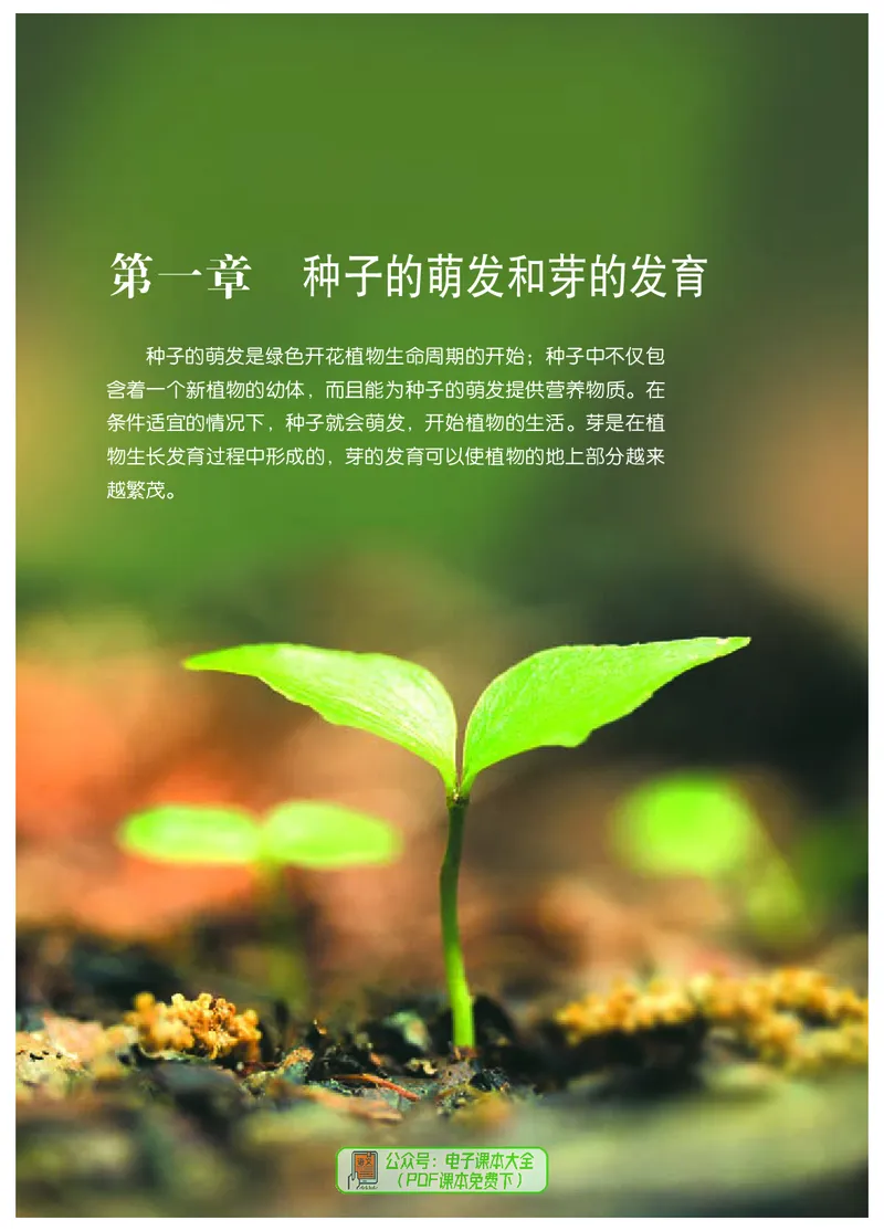 《河北少年儿童出版社生物学八年级上册_光塔笔记初中课本_初中生物学_冀少版》第7页预览