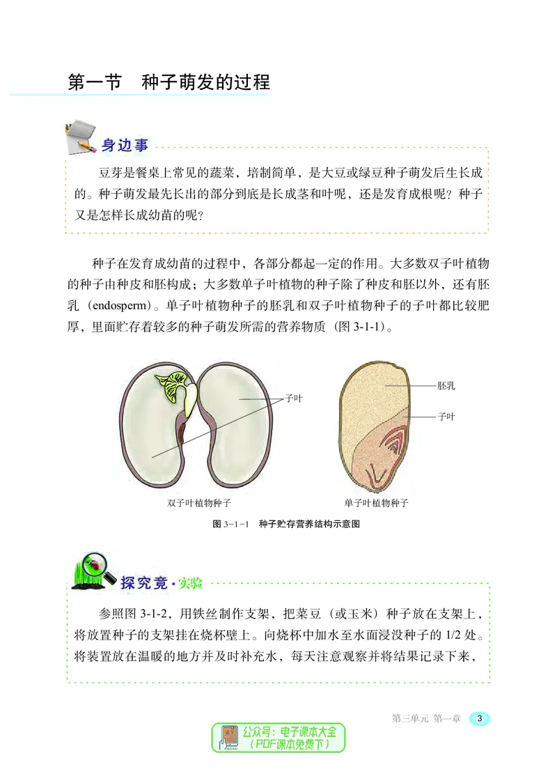 《河北少年儿童出版社生物学八年级上册_光塔笔记初中课本_初中生物学_冀少版》第8页预览