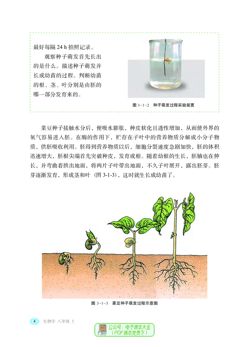 《河北少年儿童出版社生物学八年级上册_光塔笔记初中课本_初中生物学_冀少版》第9页预览