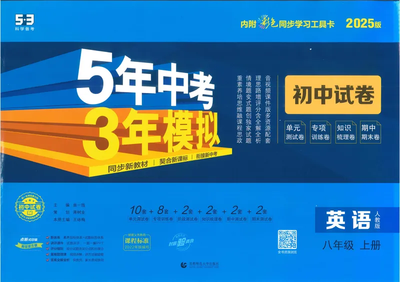 《53初中试卷8年级上册英语(2025版)_初中全科目同步习题+精品试卷(7-9年级)_25秋初中英语《同步习题+精品试卷》_初中英语(人教版)试卷_初中英语7-9年级上册_《53初中试卷》2024秋》第1页预览